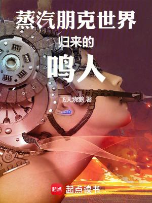 蒸汽朋克下的神秘世界简介