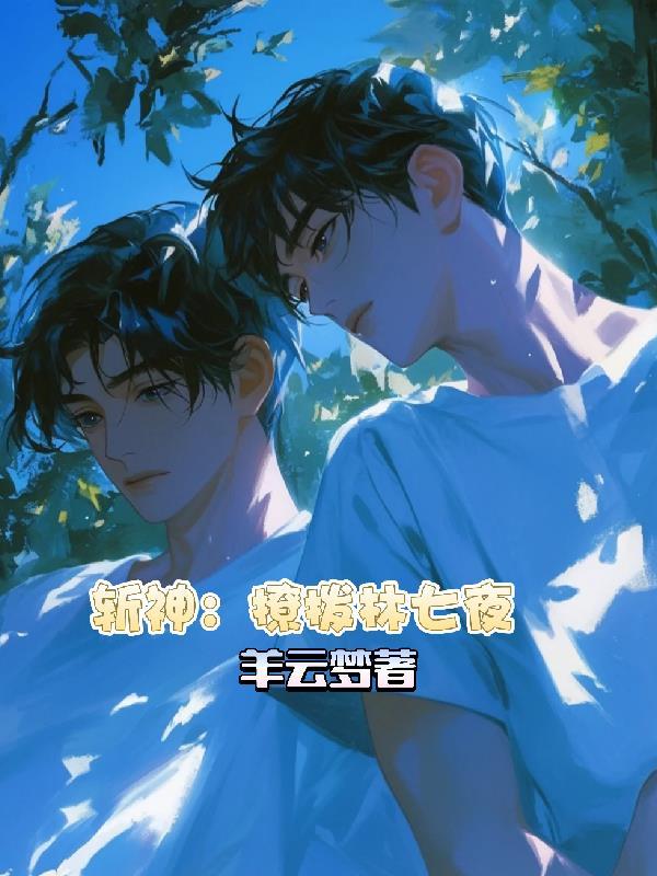 斩神：撩拨林七夜