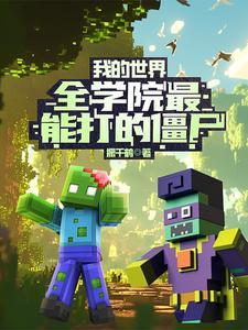我的世界：全学院最能打的僵尸